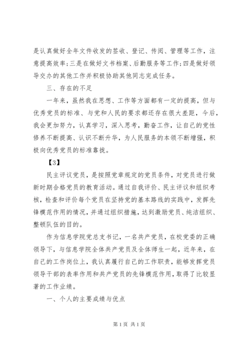 党员民主评议表个人总结和自我评价-党员自我评议个人小结.docx