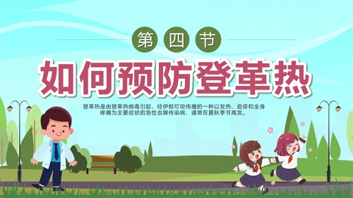 绿色卡通预防登革热科普带内容PPT模板