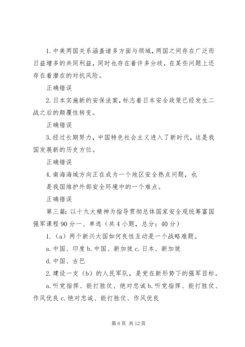 以十九大精神为指导贯彻总体国家安全观统筹富国强军五篇范文.docx
