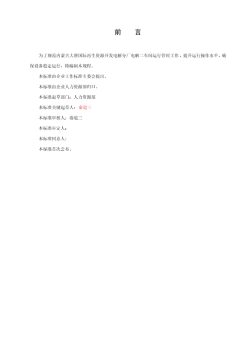 电解分厂综合操作工工作统一标准docx.docx