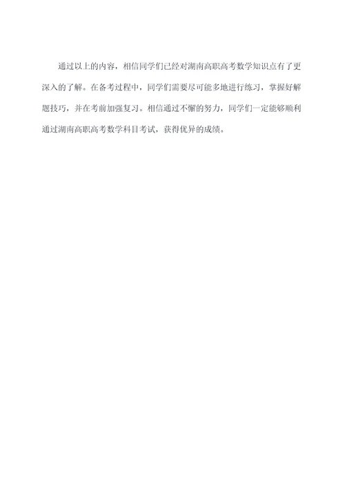 湖南高职高考数学知识点