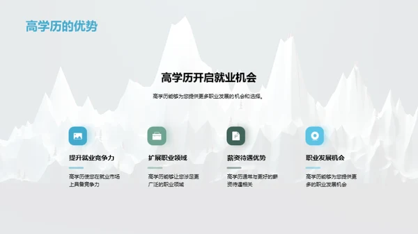 学历与学术：攀登巅峰