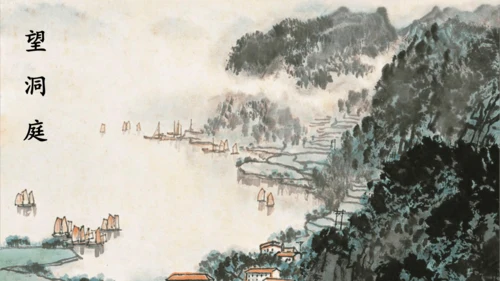 第17课 《古诗三首》 望天门山  课件