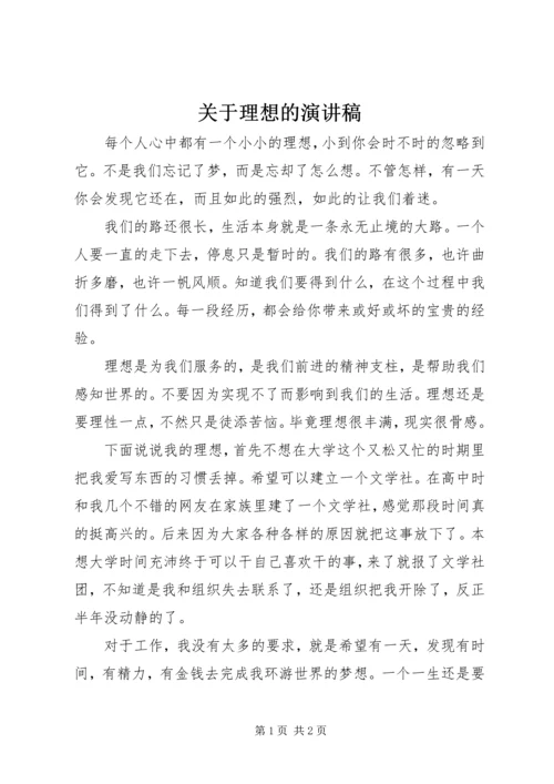 关于理想的演讲稿 (3).docx