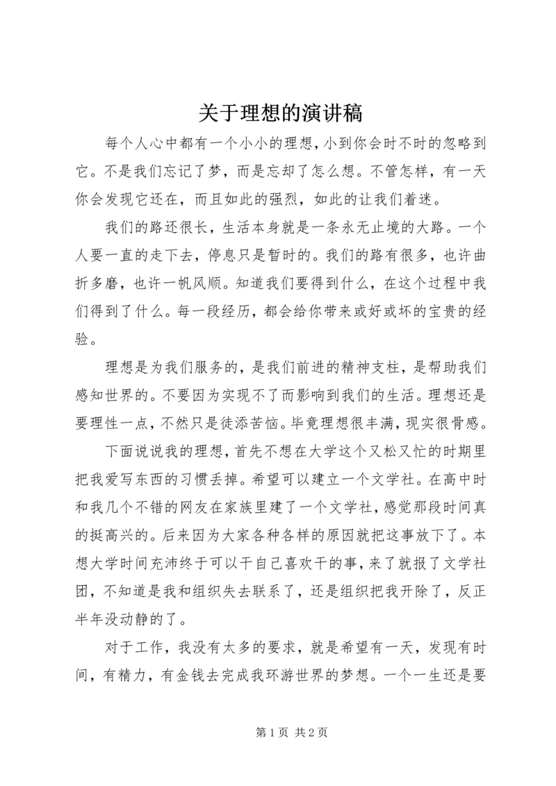 关于理想的演讲稿 (3).docx