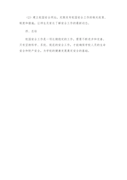 校园安全工作实施方案.docx