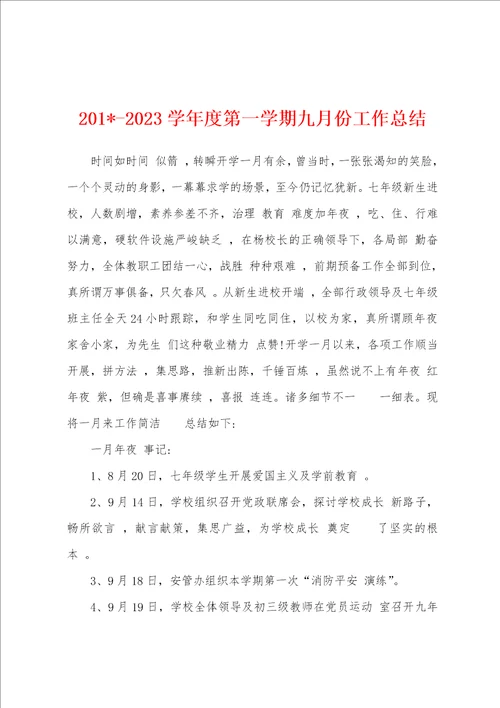 2023学年度第一学期九月份工作总结