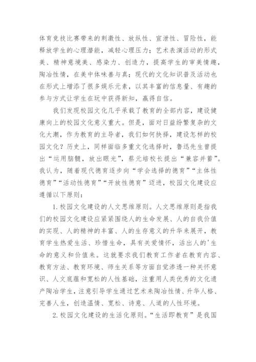 校园文化的特点与建设原则的论文.docx