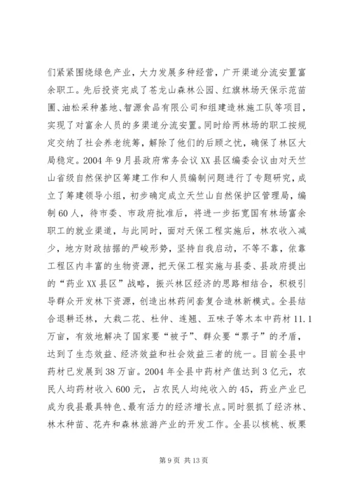 县林业局关于天保工程实施情况的汇报 (2).docx