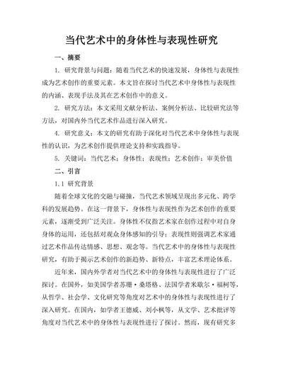 当代艺术中的身体性与表现性研究