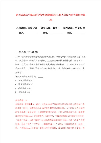 四川成都大学临床医学院实验教辅岗位工作人员校内招考聘用强化卷第9次