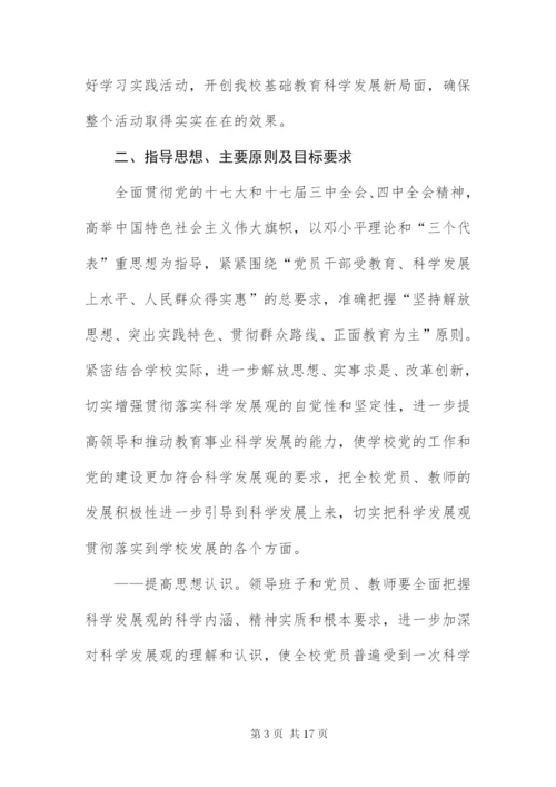 中学党支部科学发展观活动方案.docx