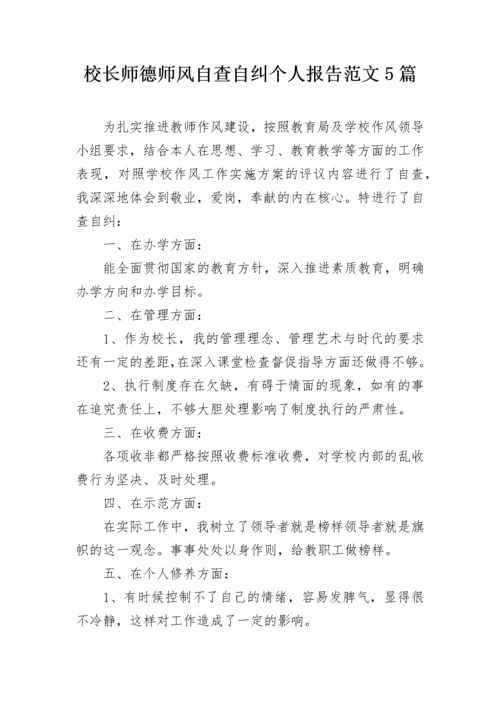 校长师德师风自查自纠个人报告范文5篇.docx