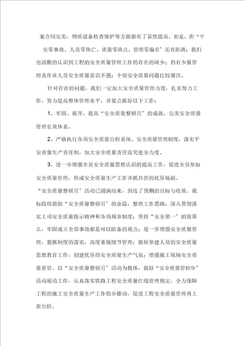 安全质量整顿月活动的总结范文精选