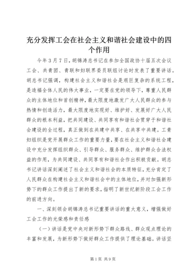 充分发挥工会在社会主义和谐社会建设中的四个作用.docx