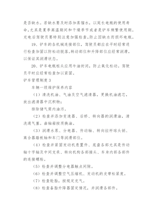 铲车管理制度.docx