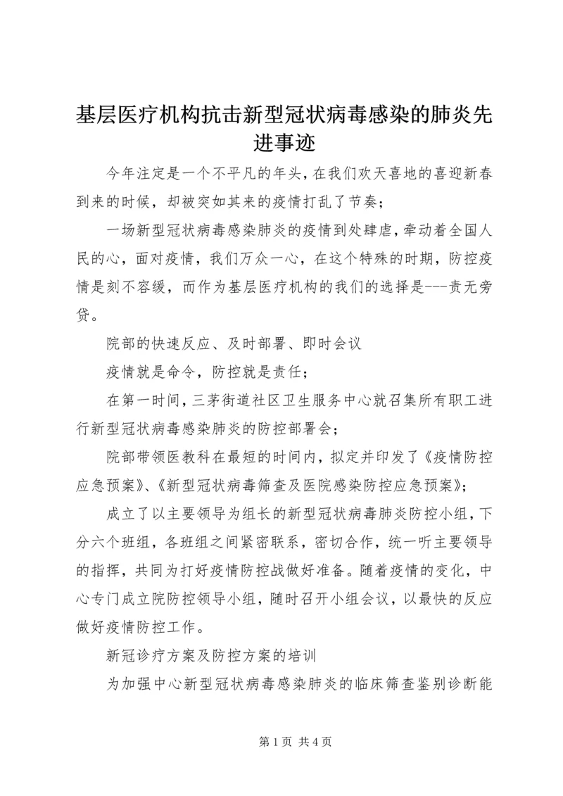 基层医疗机构抗击新型冠状病毒感染的肺炎先进事迹.docx