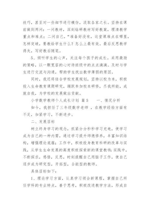 小学数学教师个人成长计划.docx