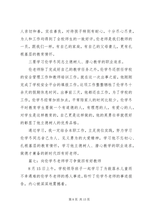 学习伦学冬同志先进事迹心得体会10篇.docx