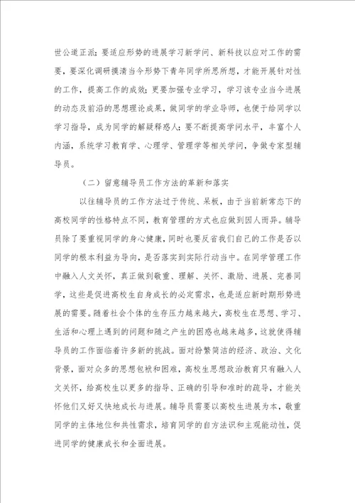 新常态下高校辅导员工作探析