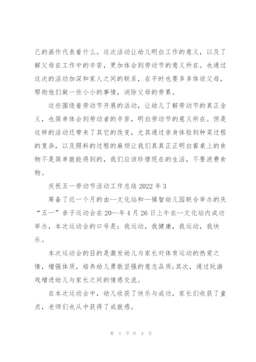 庆祝五一劳动节活动工作总结2022年.docx