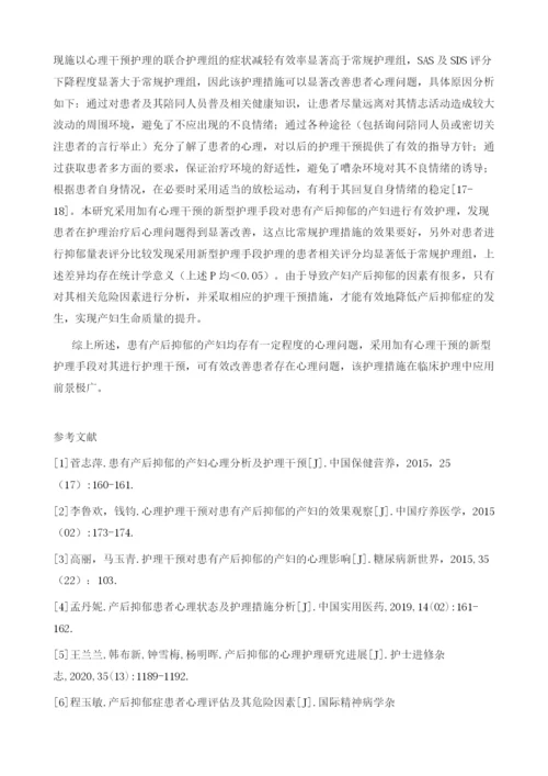 产后抑郁患者心理状态分析及心理护理.docx