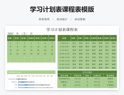 学习计划表课程表模版