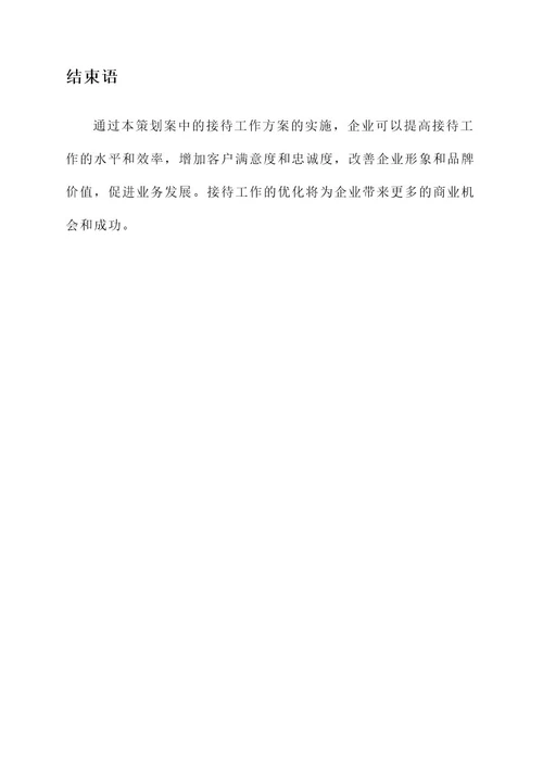 关于接待工作的策划案
