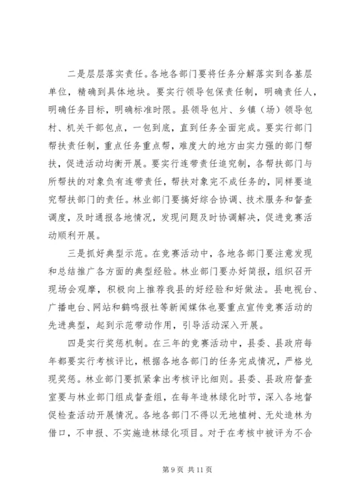 县委书记在全县造林绿化竞赛活动动员大会上的讲话 (4).docx