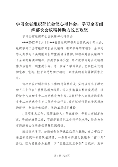 学习全省组织部长会议心得体会：学习全省组织部长会议精神助力脱贫攻坚 (3).docx
