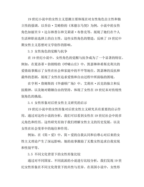 女性主义视角下的19世纪小说分析