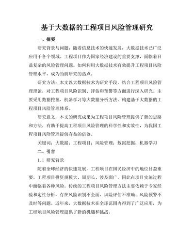 基于大数据的工程项目风险管理研究
