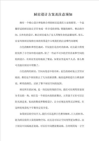 厨房设计方案及注意须知word文档可编辑