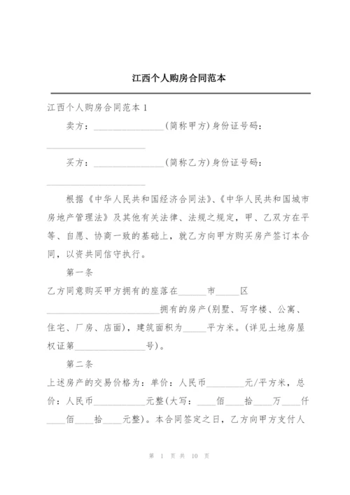 江西个人购房合同范本.docx