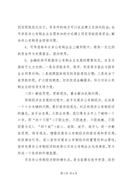 在XX年全市发展非公有制经济工作暨表彰大会上的讲话 (2).docx