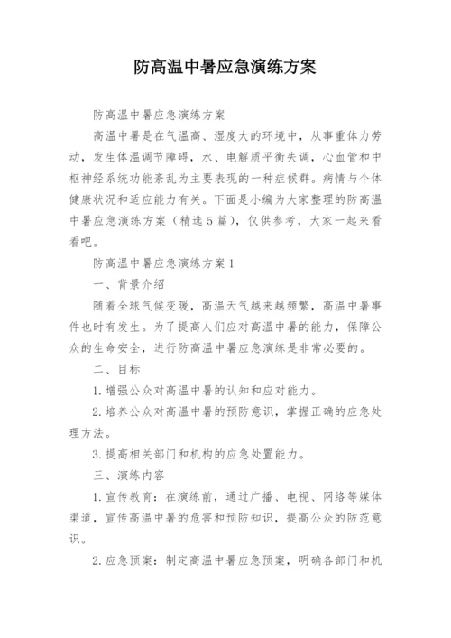 防高温中暑应急演练方案.docx