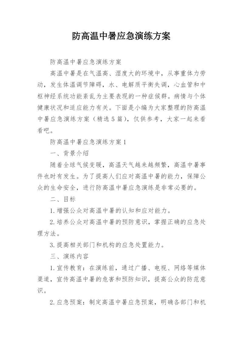 防高温中暑应急演练方案.docx