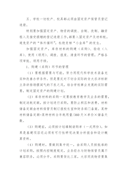 学校财产物资管理制度_1.docx