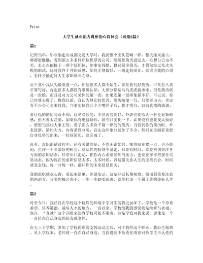 大学生就业能力讲座的心得体会（通用6篇）