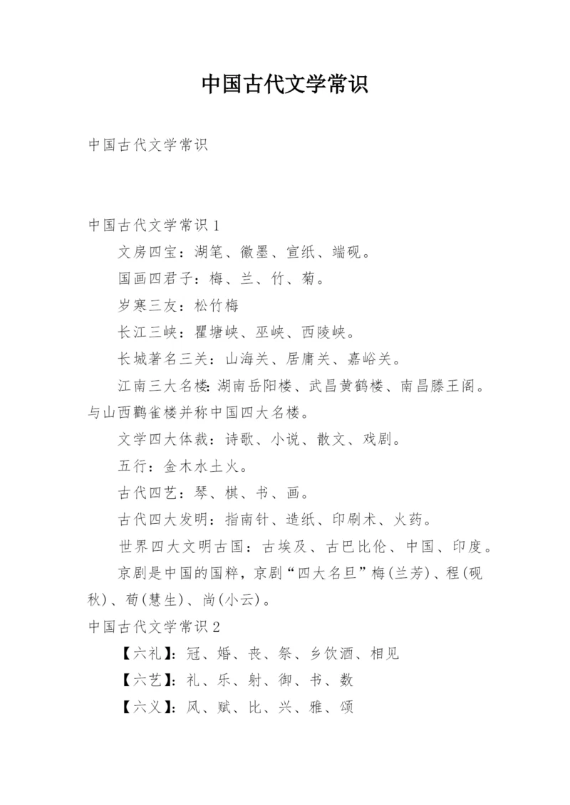 中国古代文学常识_1.docx