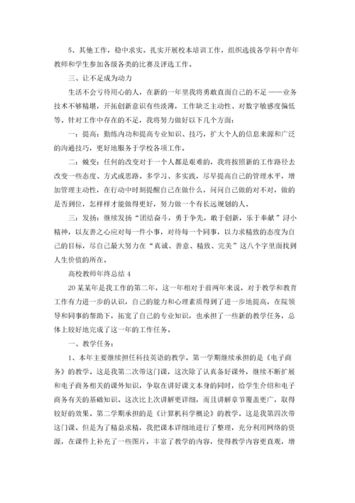 高校教师年终总结.docx