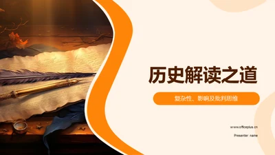 历史解读之道