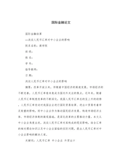 国际金融论文.docx