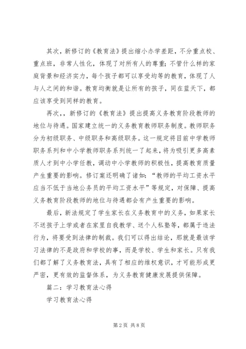 篇一：《教育法》学习心得体会.docx