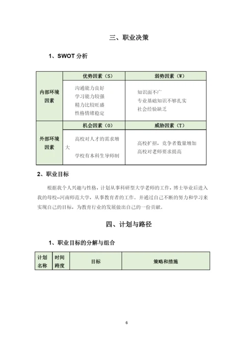 12页4400字水产专业职业生涯规划.docx