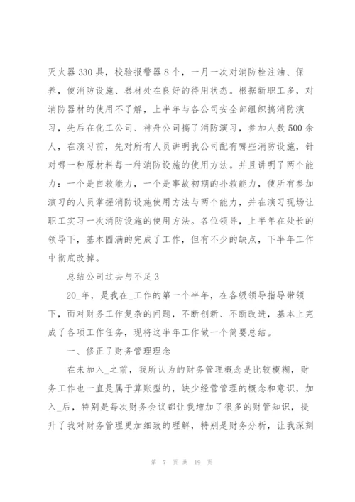 总结公司过去与不足5篇.docx