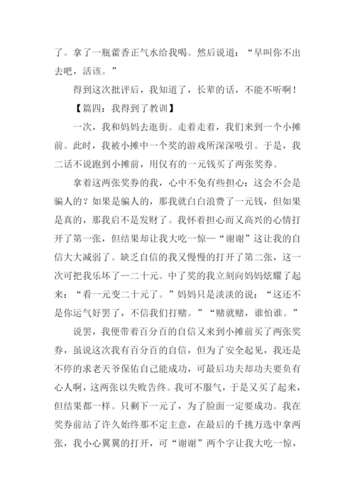 我得到了教训作文450字.docx