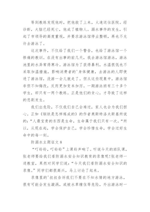 防溺水主题征文.docx