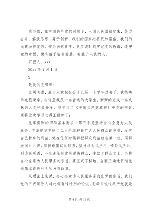 党章学习思想汇报大全.docx