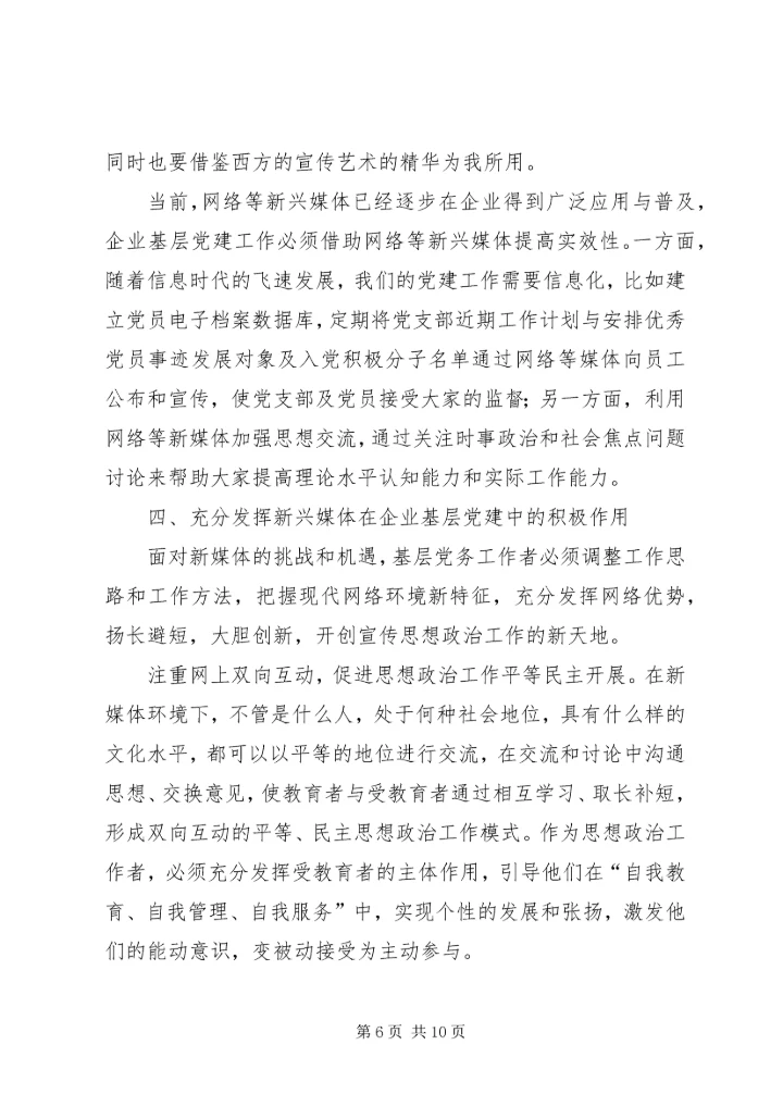 新兴媒介在党建工作中的运用和思考.docx